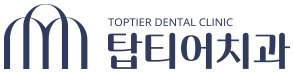 탑티어치과 블로그 | 광명치과